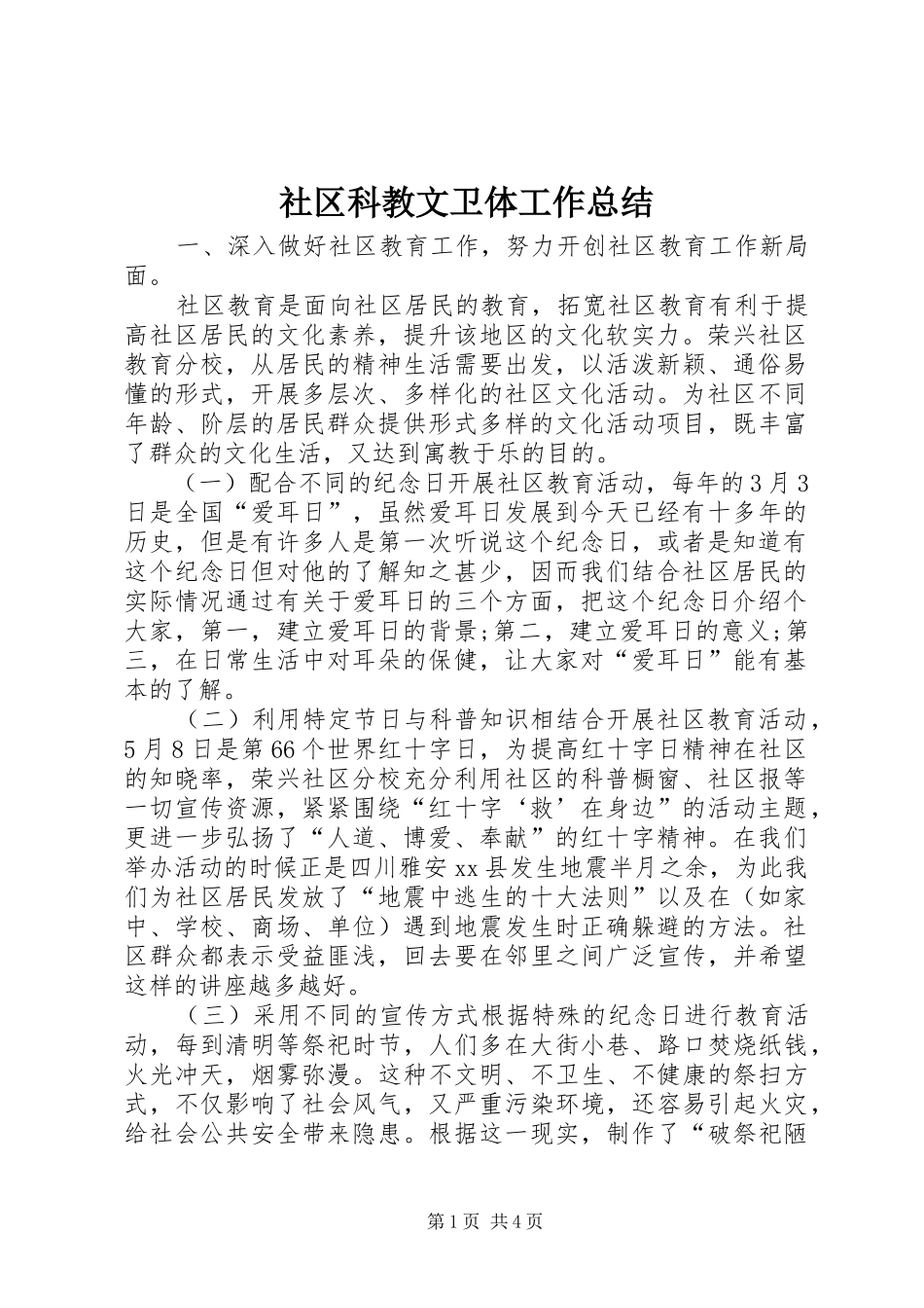 2024年社区科教文卫体工作总结_第1页