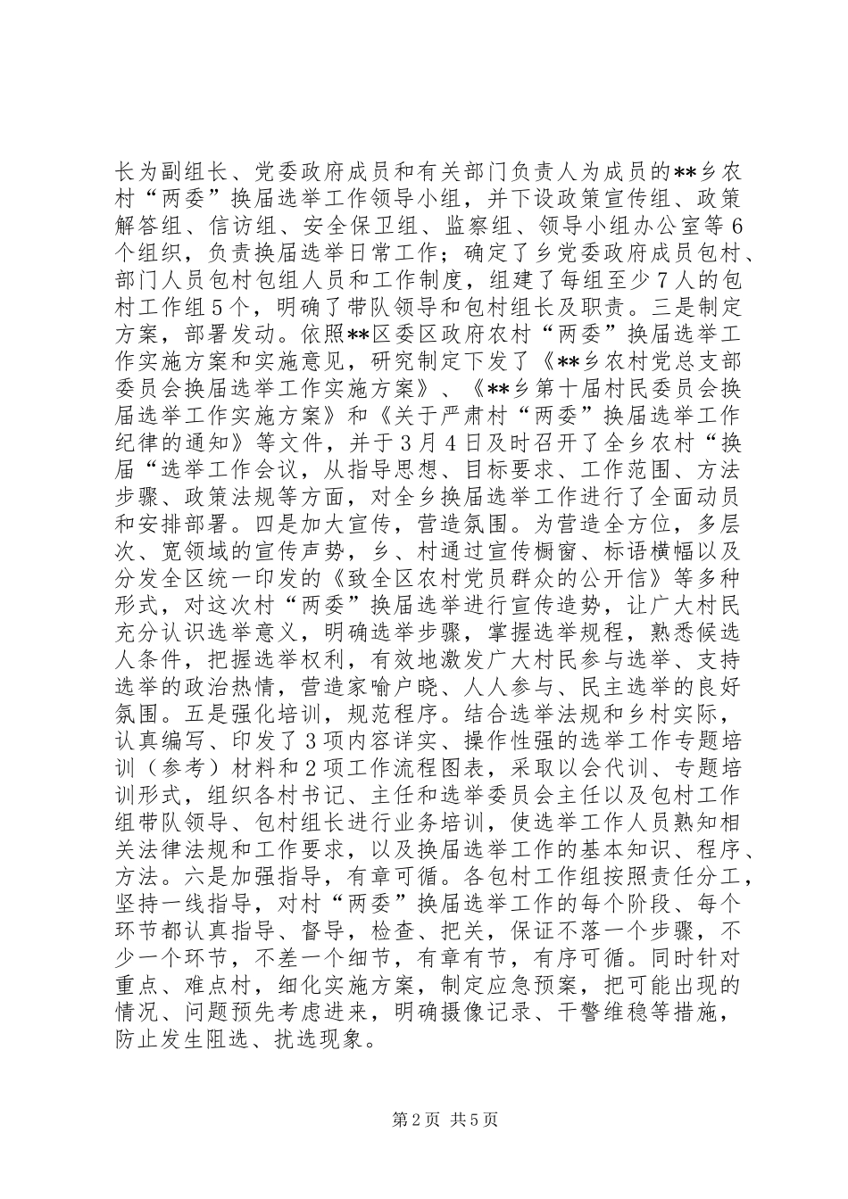 2024年乡村农村两委换届选举工作总结_第2页
