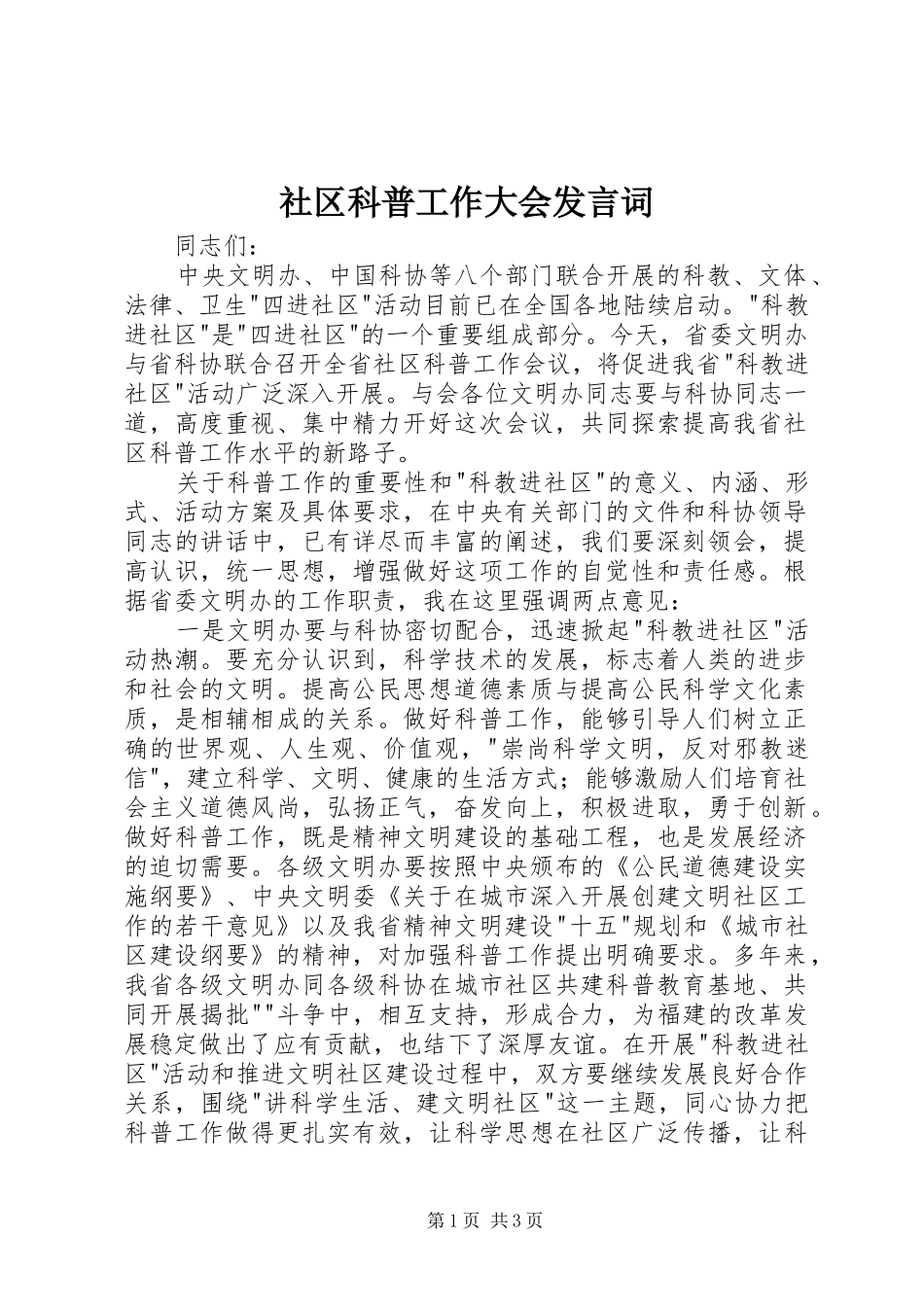 2024年社区科普工作大会讲话词_第1页