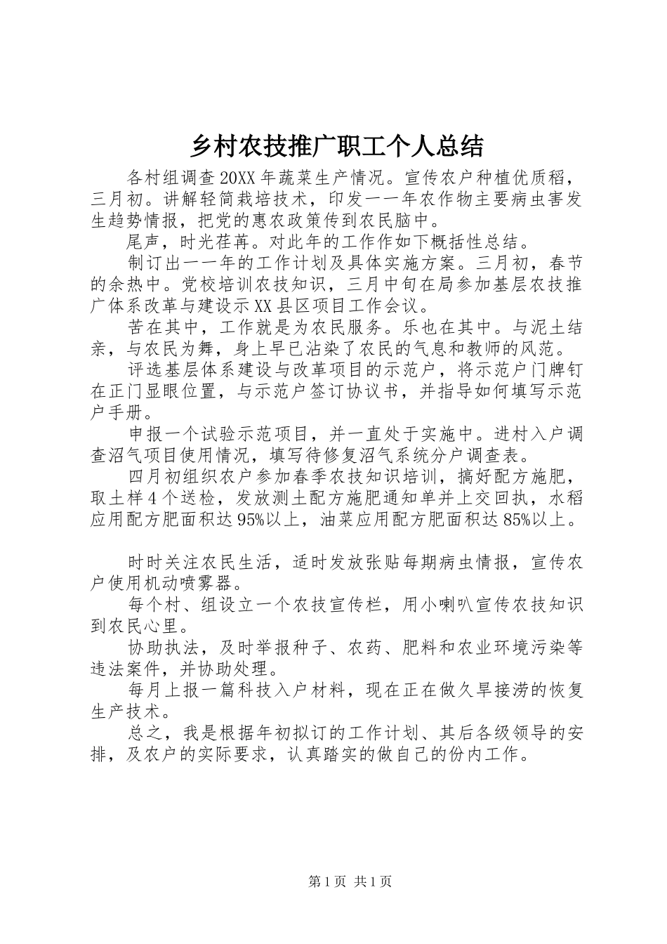 2024年乡村农技推广职工个人总结_第1页