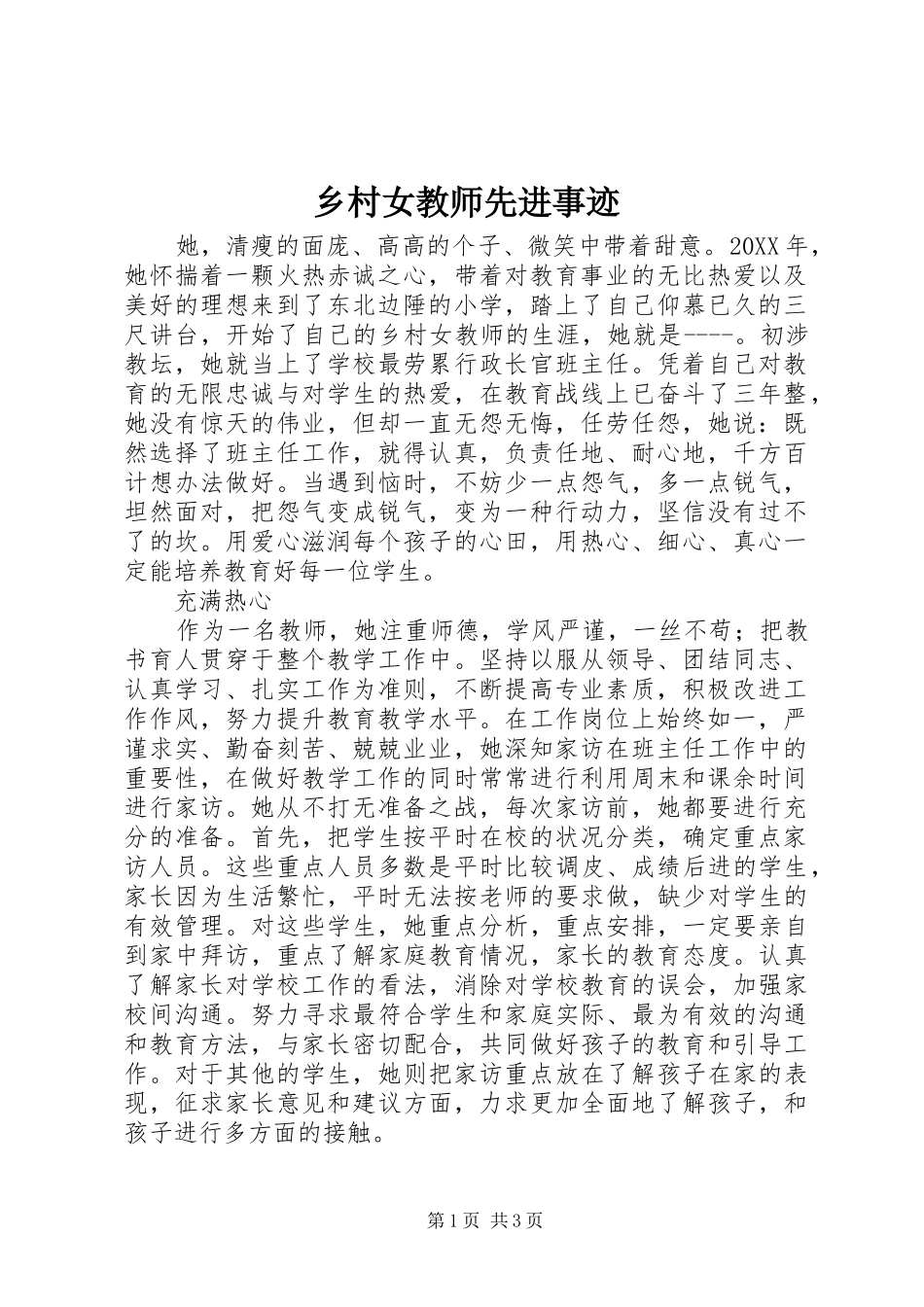 2024年乡村女教师先进事迹_第1页