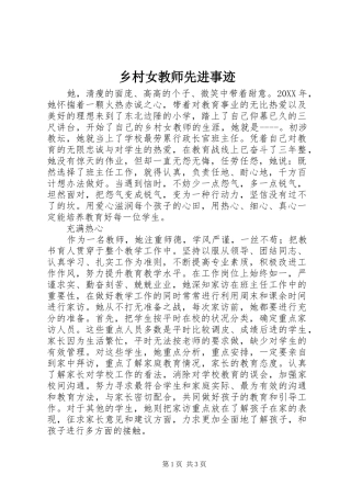 2024年乡村女教师先进事迹
