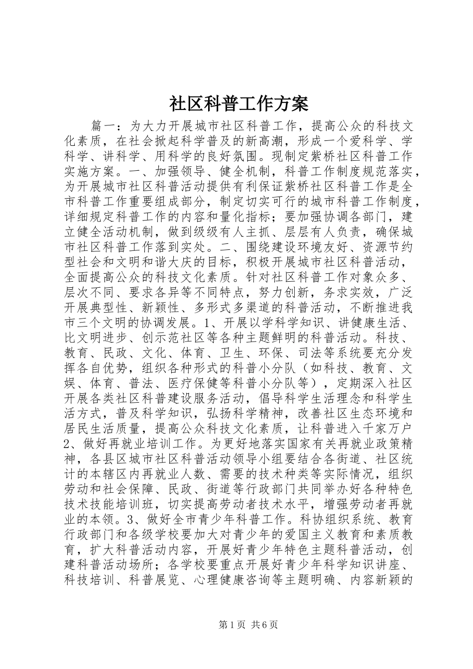 2024年社区科普工作方案_第1页