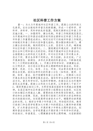 2024年社区科普工作方案