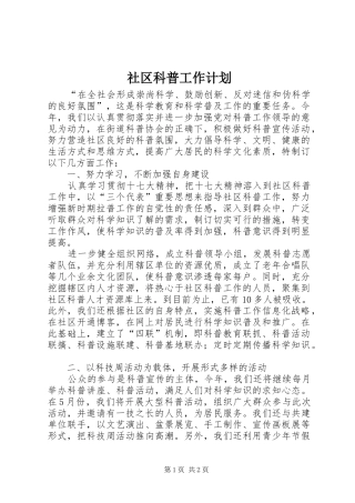 2024年社区科普工作计划