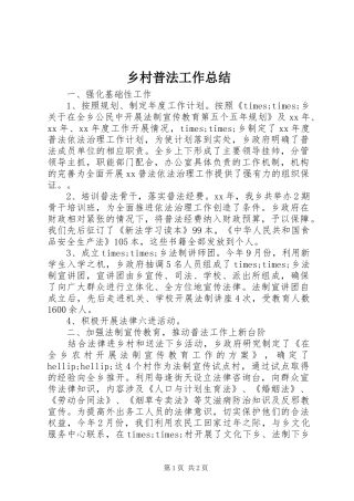 2024年乡村普法工作总结