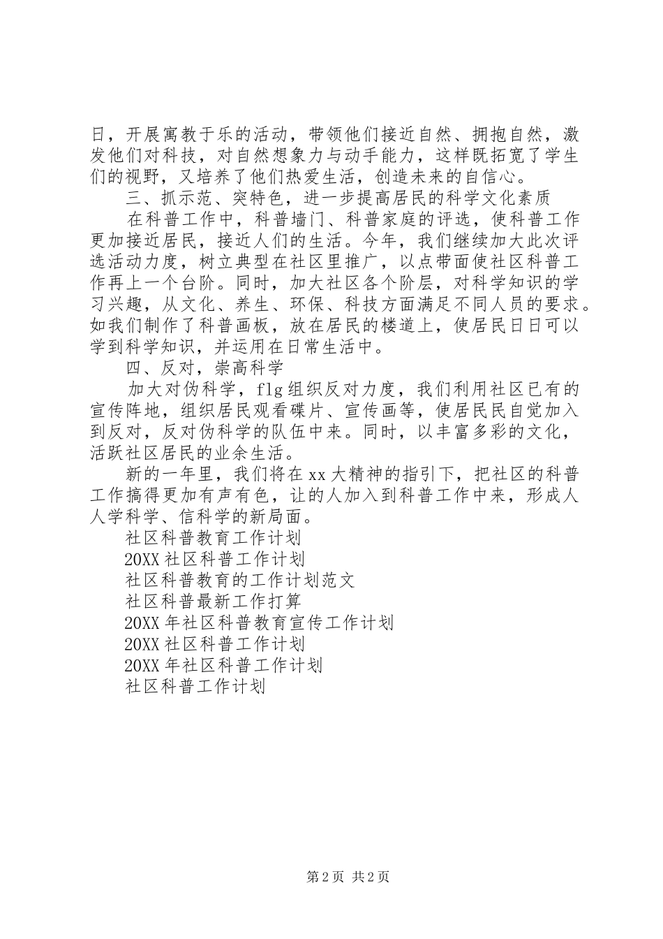 2024年社区科普工作计划范文_第2页