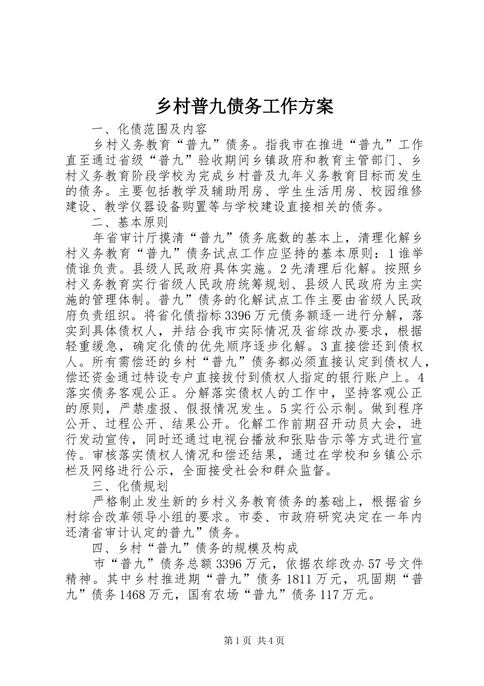 2024年乡村普九债务工作方案_第1页