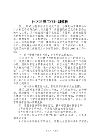 2024年社区科普工作计划模板