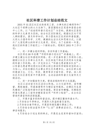 2024年社区科普工作计划总结范文