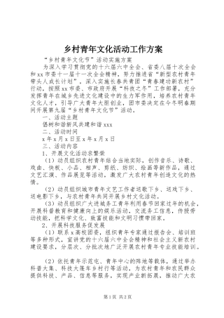 2024年乡村青年文化活动工作方案