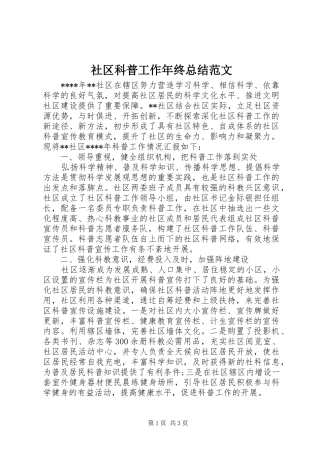 2024年社区科普工作年终总结范文