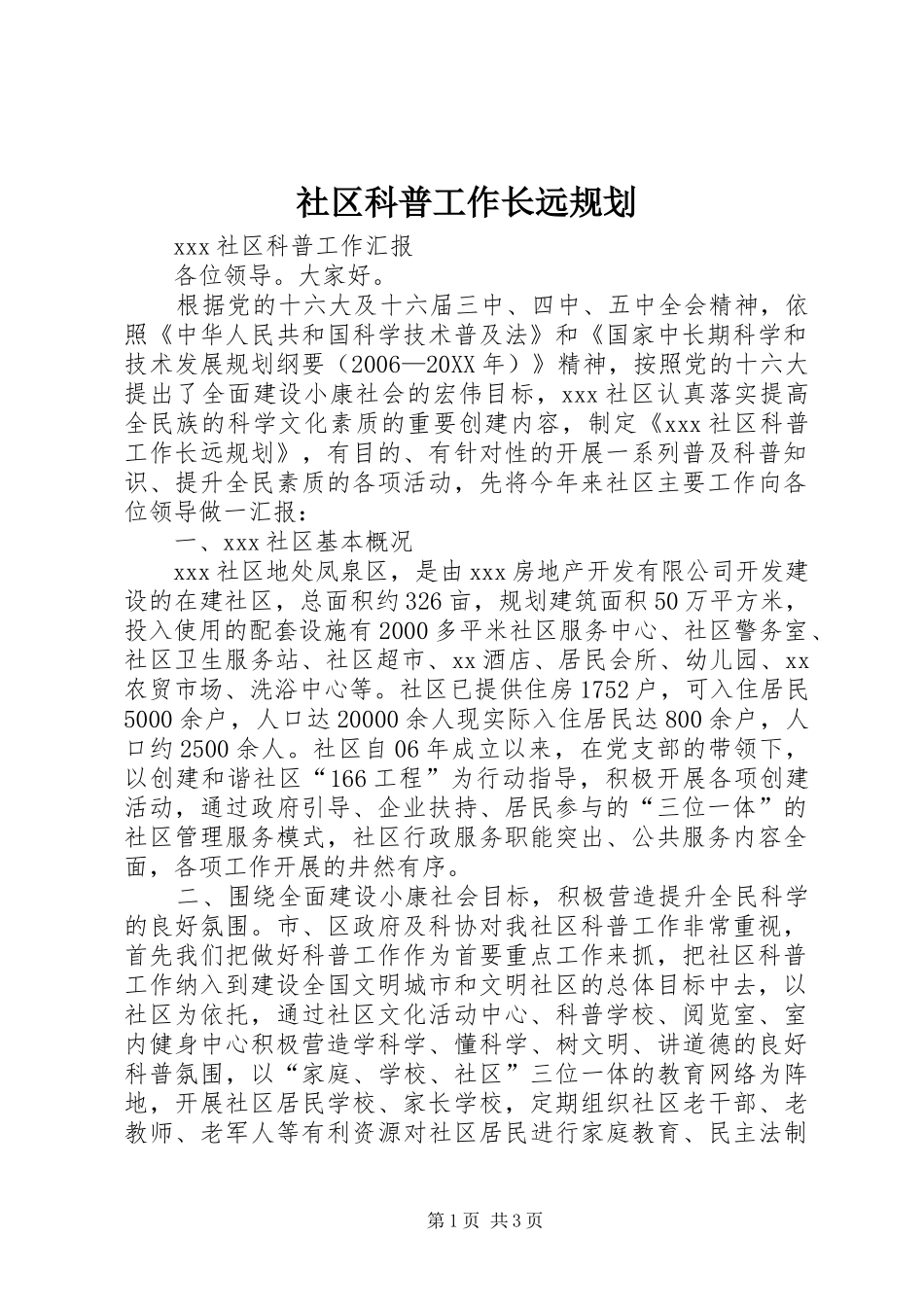2024年社区科普工作长远规划_第1页