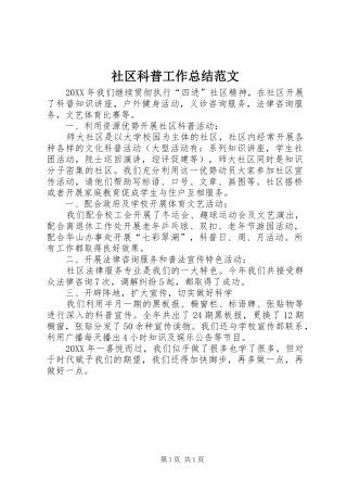 2024年社区科普工作总结范文