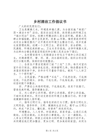 2024年乡村清洁工作倡议书