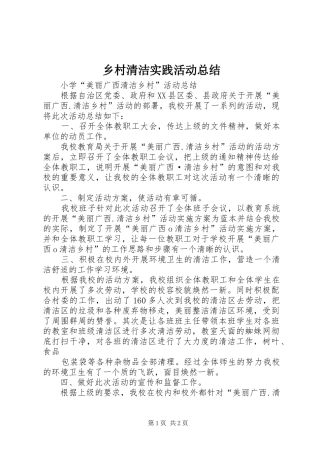 2024年乡村清洁实践活动总结