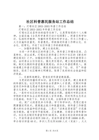 2024年社区科普惠民服务站工作总结