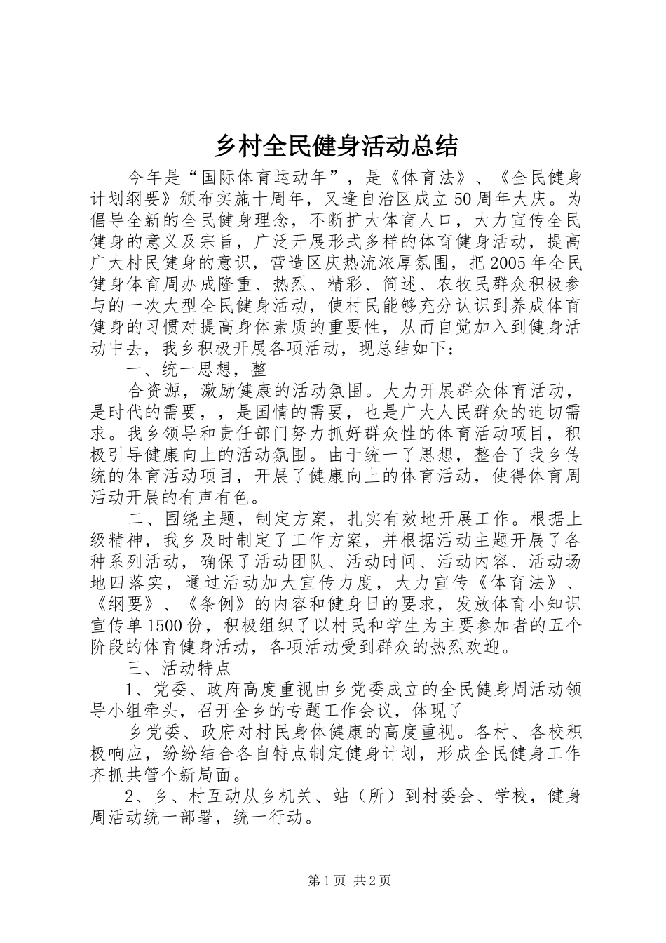 2024年乡村全民健身活动总结_第1页