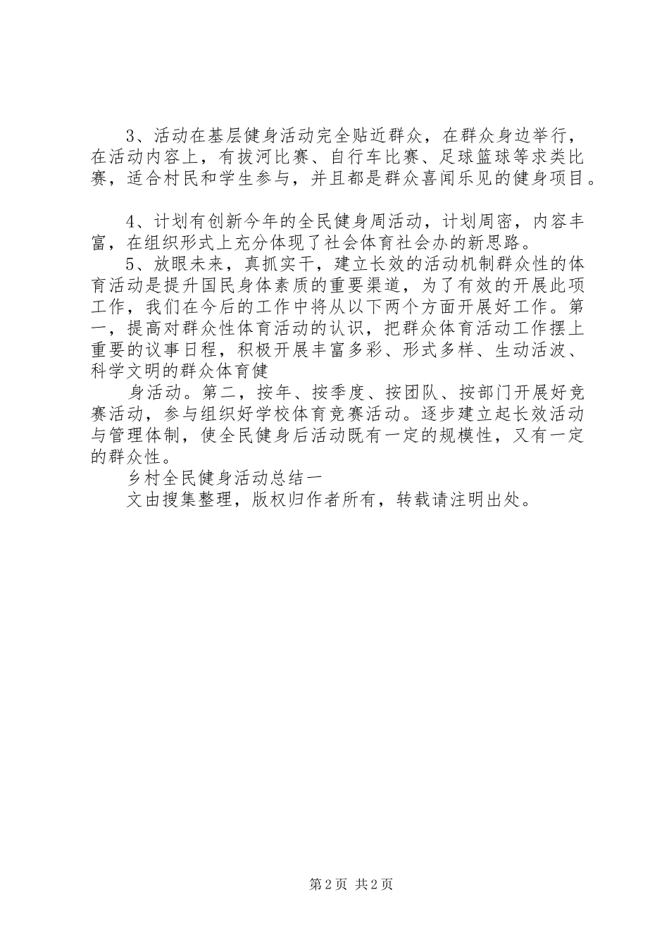 2024年乡村全民健身活动总结_第2页
