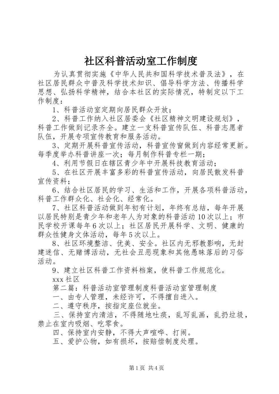 2024年社区科普活动室工作制度_第1页