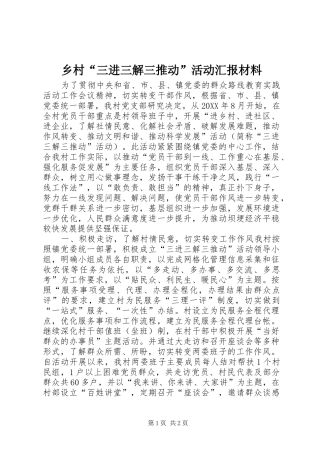 2024年乡村三进三解三推动活动汇报材料