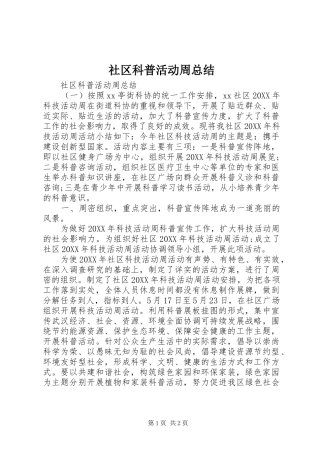 2024年社区科普活动周总结