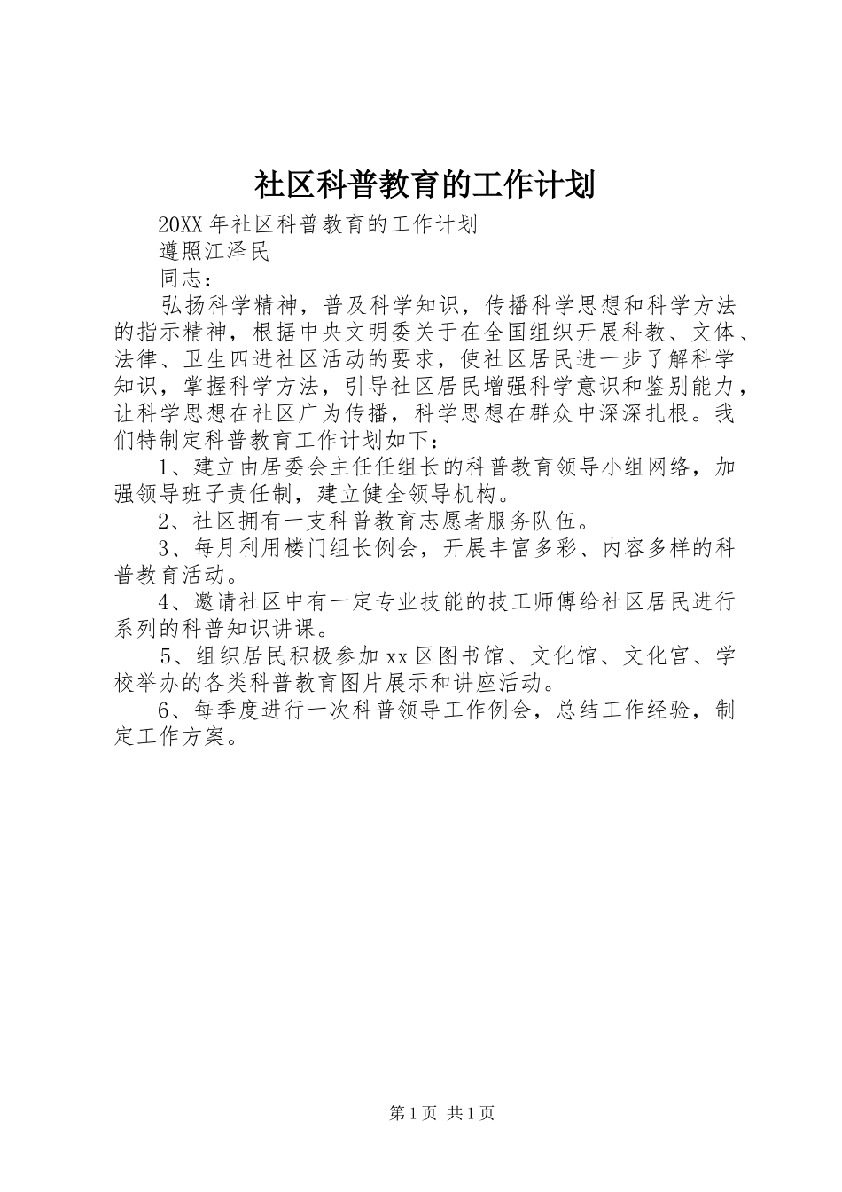 2024年社区科普教育的工作计划_第1页