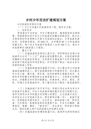 2024年乡村少年宫改扩建规划方案