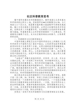 2024年社区科普教育思考