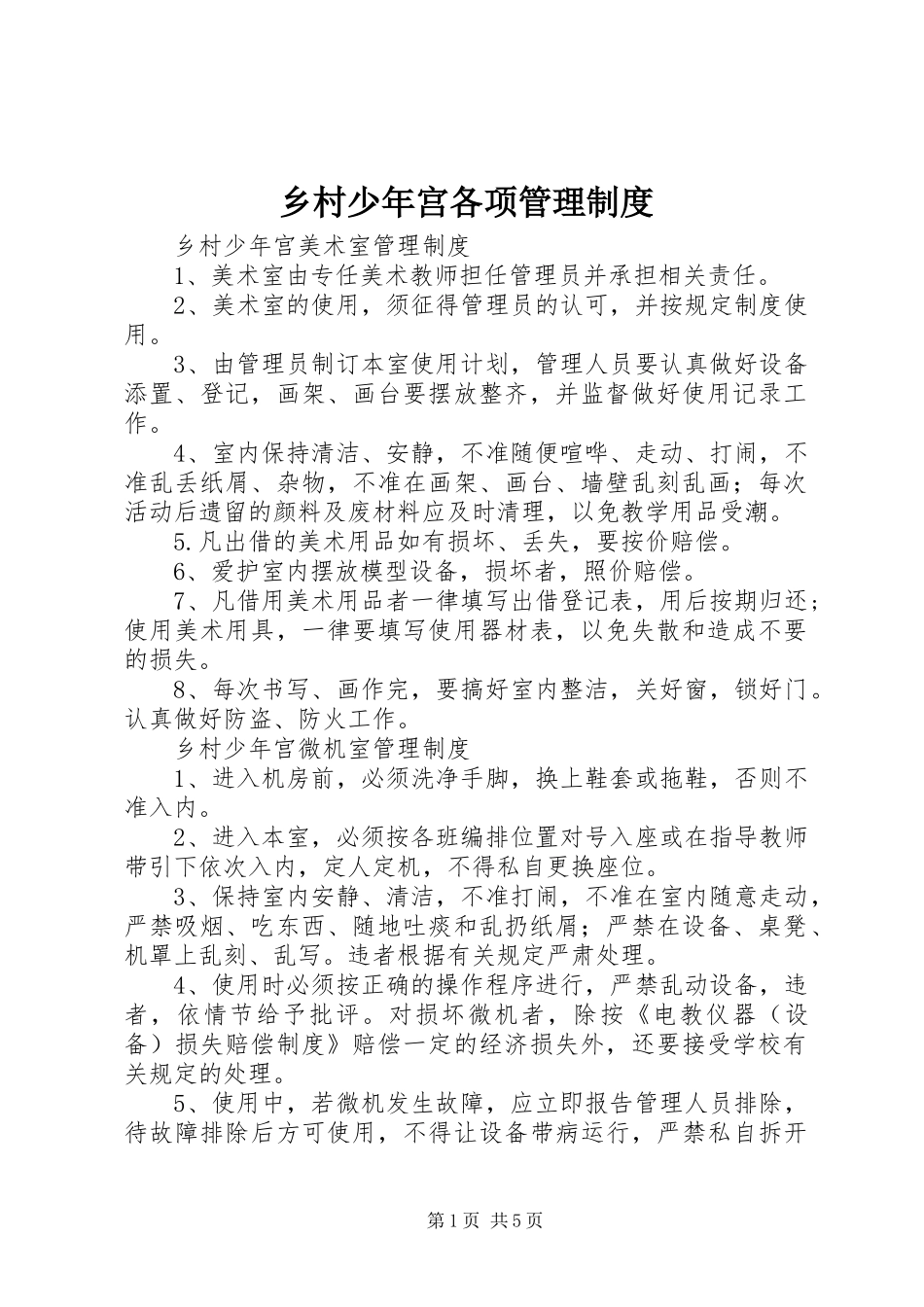 2024年乡村少年宫各项管理制度_第1页