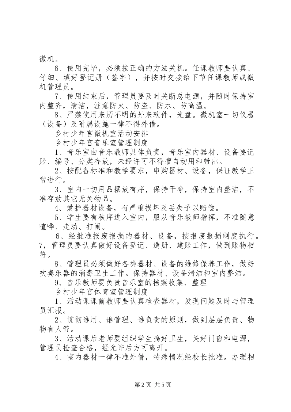 2024年乡村少年宫各项管理制度_第2页