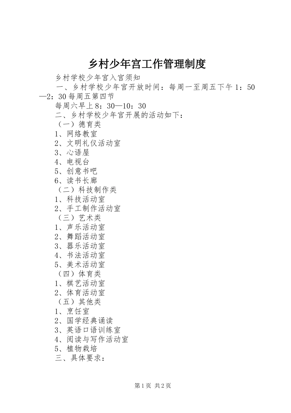 2024年乡村少年宫工作管理制度_第1页