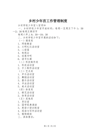 2024年乡村少年宫工作管理制度