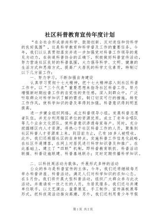 2024年社区科普教育宣传年度计划