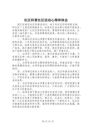 2024年社区科普社区活动心得和体会