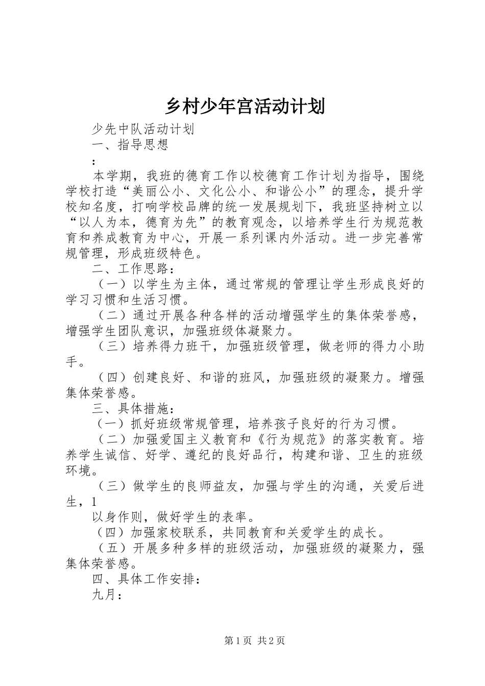 2024年乡村少年宫活动计划_第1页