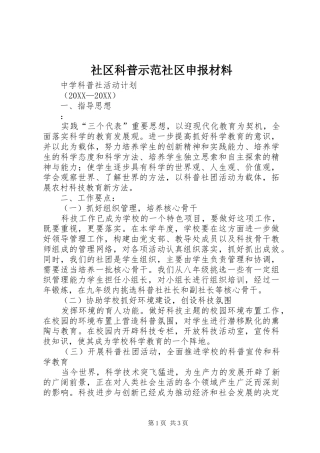 2024年社区科普示范社区申报材料