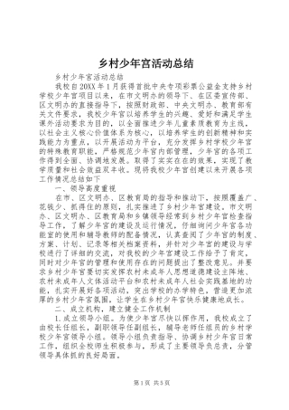 2024年乡村少年宫活动总结