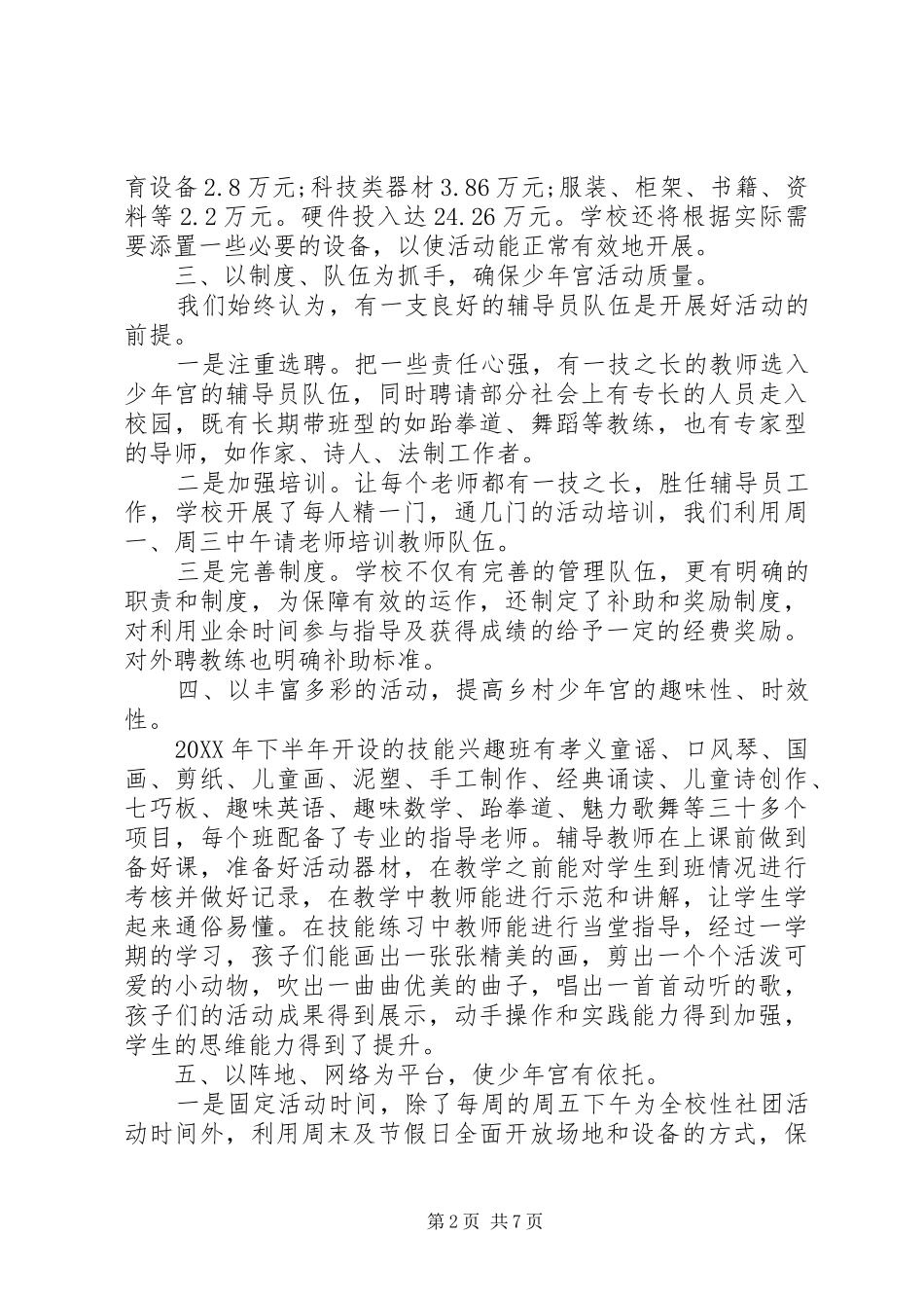 2024年乡村少年宫年度工作总结_第2页
