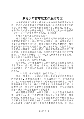 2024年乡村少年宫年度工作总结范文