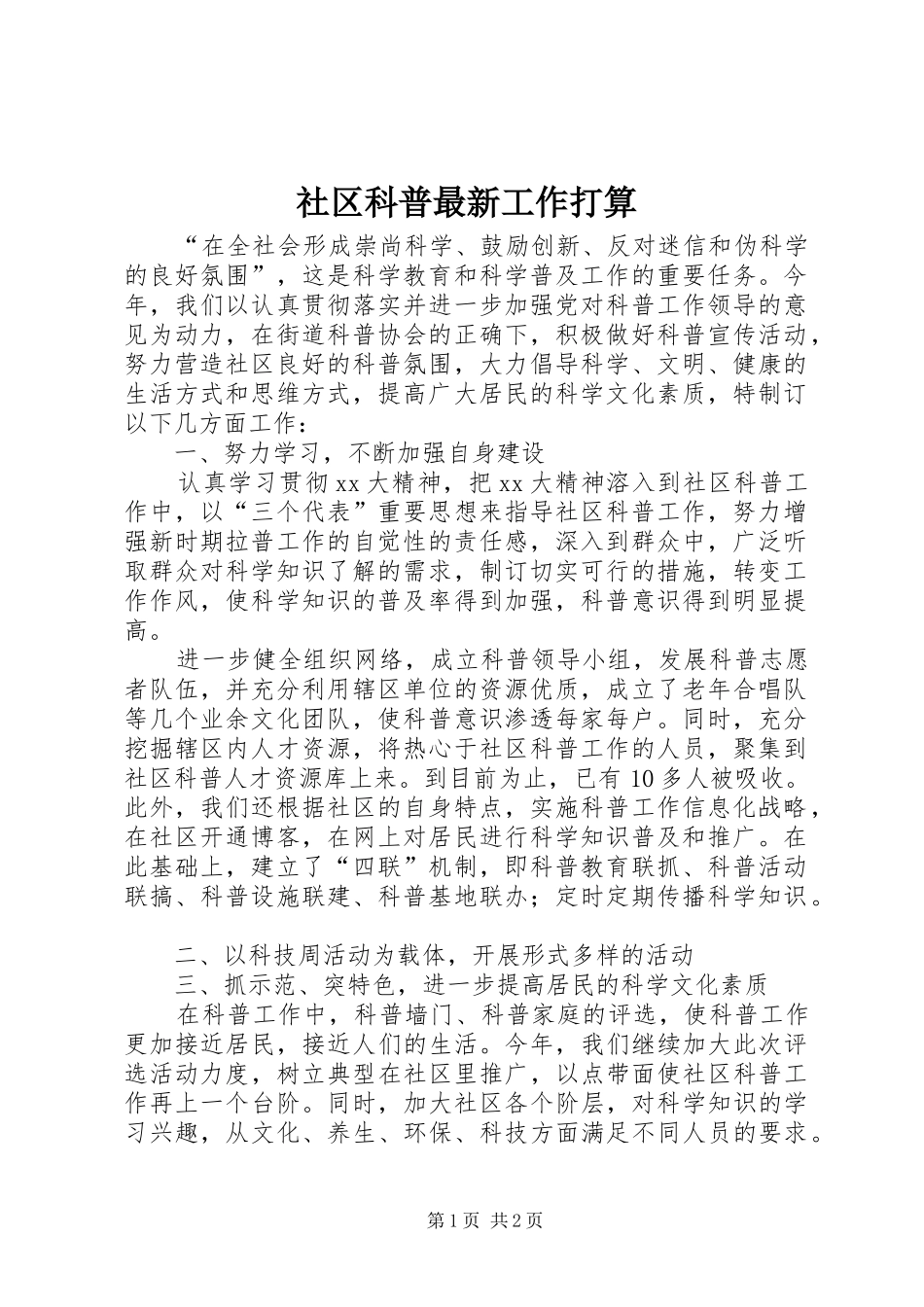 2024年社区科普最新工作打算_第1页