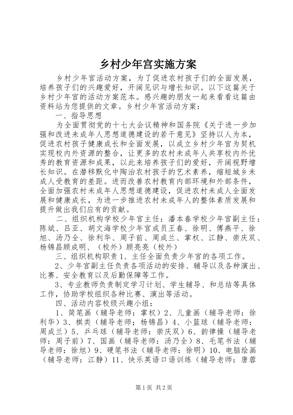 2024年乡村少年宫实施方案_第1页