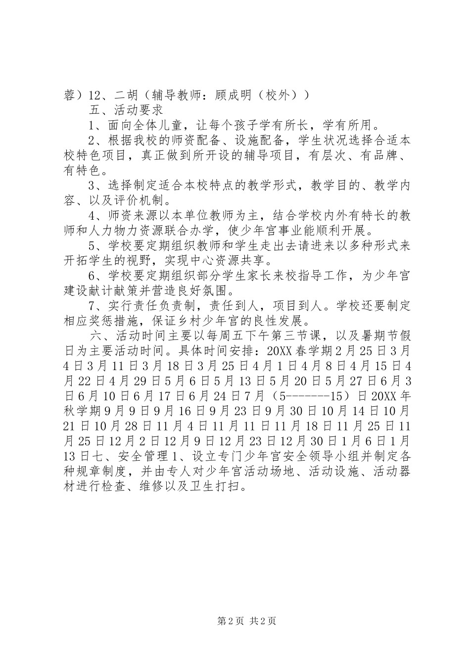 2024年乡村少年宫实施方案_第2页