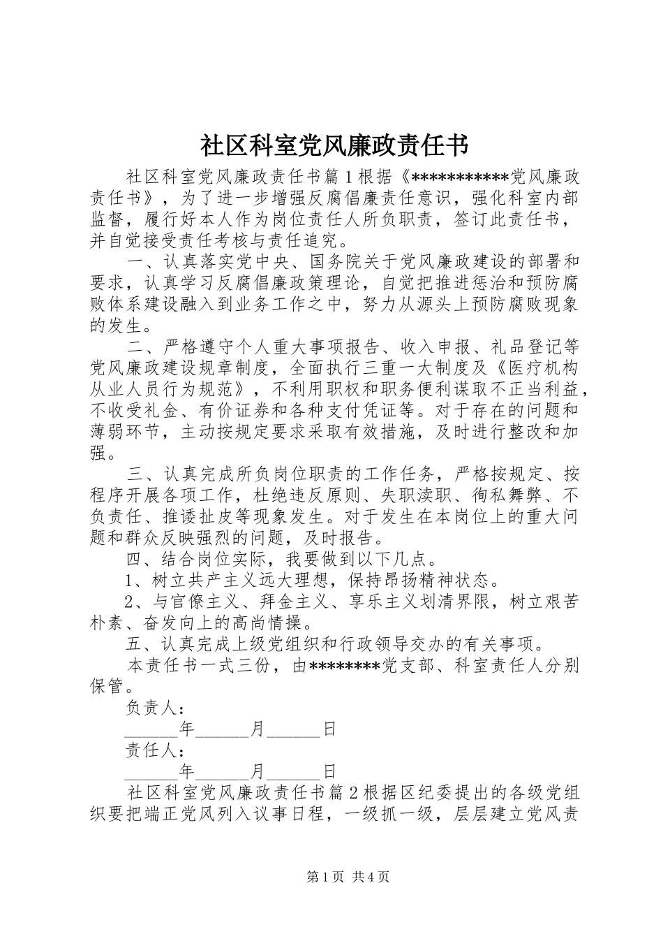 2024年社区科室党风廉政责任书_第1页