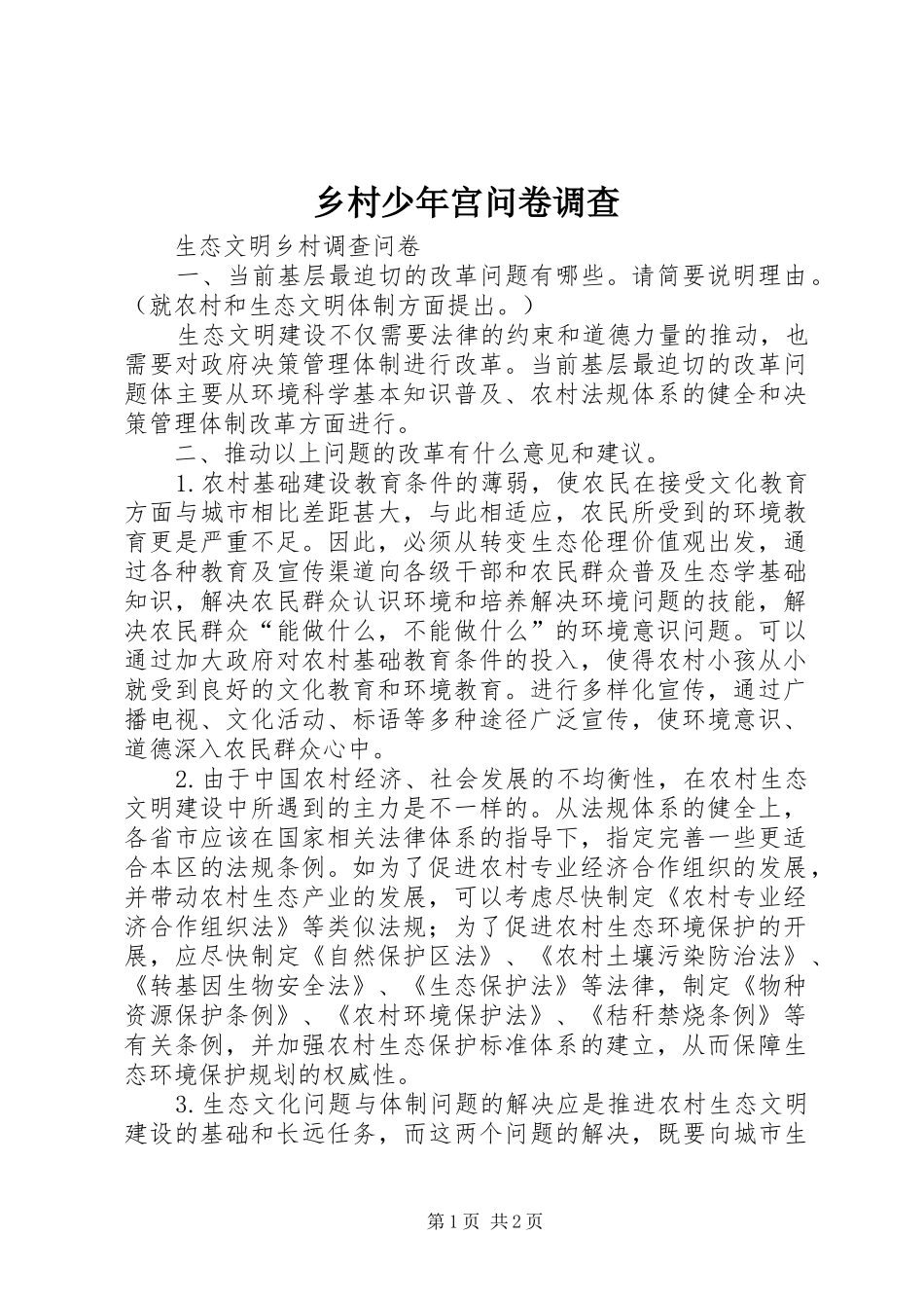 2024年乡村少年宫问卷调查_第1页