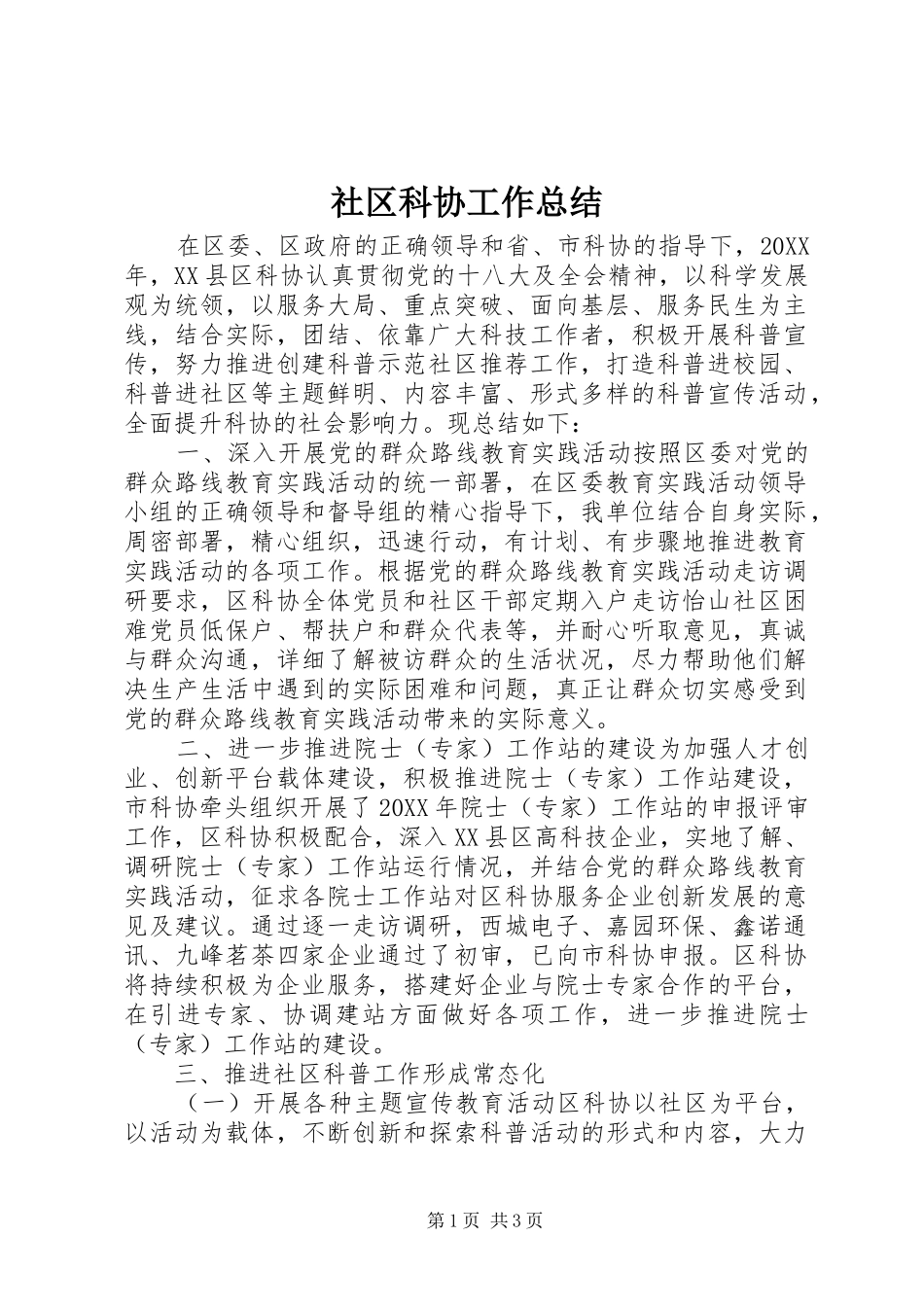 2024年社区科协工作总结_第1页