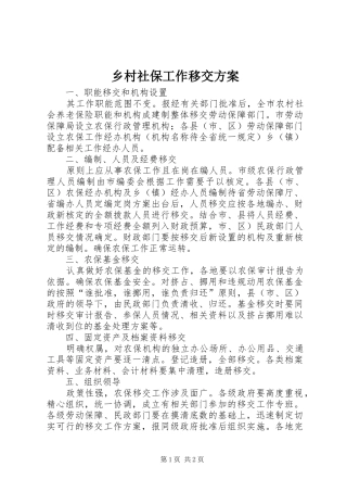 2024年乡村社保工作移交方案