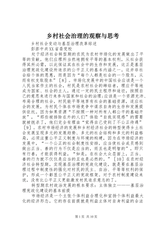 2024年乡村社会治理的观察与思考