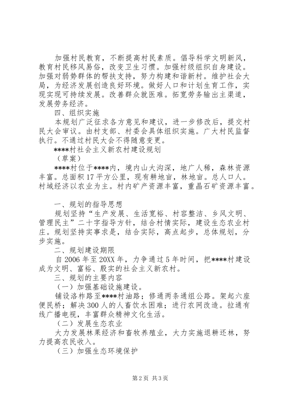 2024年乡村社会主义新农村建设规划_第2页