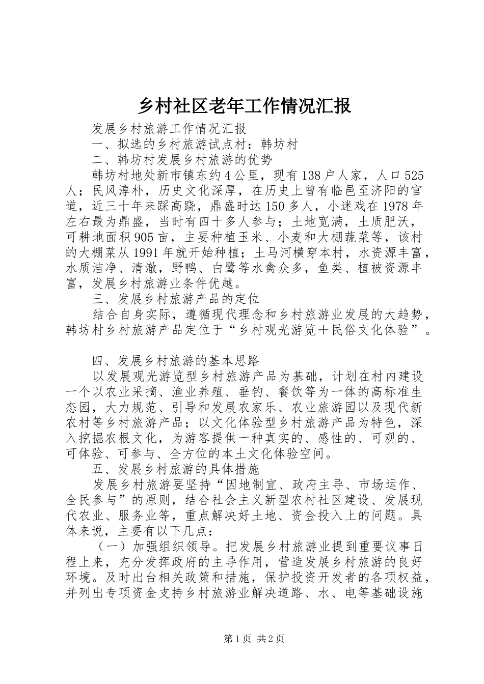 2024年乡村社区老年工作情况汇报_第1页